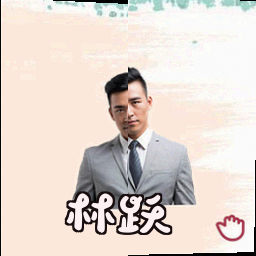林跃