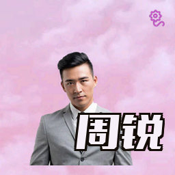 周锐