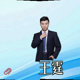 王霆